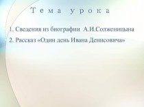 Конспект Сведения из биогА.И.Солженицын. Рассказ Один день Ивана Денисовича.
