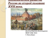 Презентация по истории России на тему Экономическое развитие России во 2-ой половине 18 века ( 7класс)