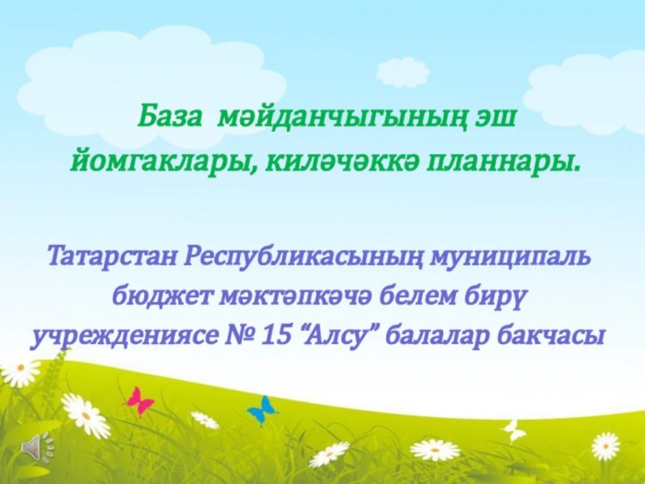 Татарстан Республикасының муниципаль бюджет мәктәпкәчә белем бирү учреждениясе № 15 “Алсу” балалар