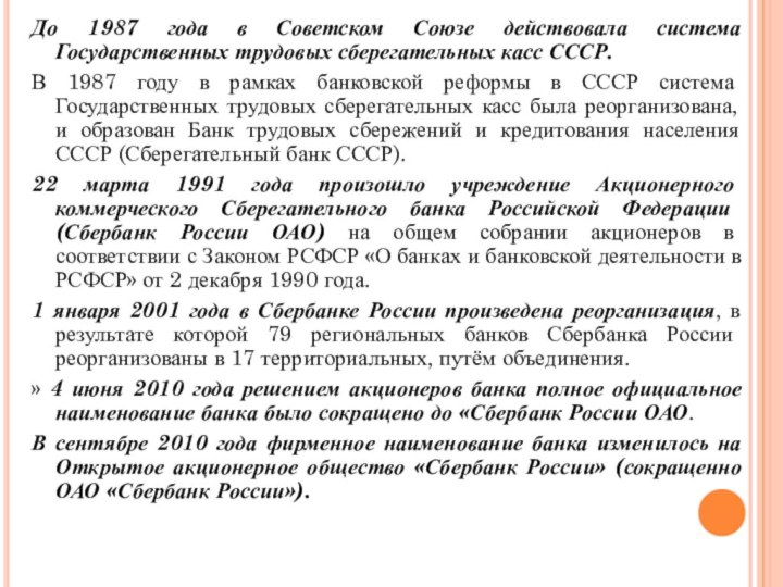 До 1987 года в Советском Союзе действовала система Государственных трудовых сберегательных касс