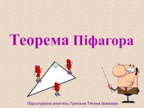 Презентация по математике на тему Теорема Пифагора
