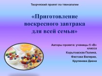 Презентация проекта Приготовление воскресного завтрака для всей семьи