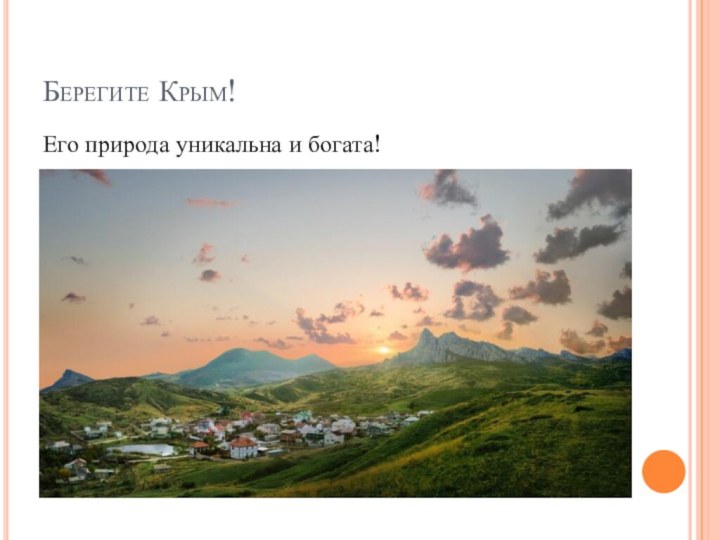 Берегите Крым!Его природа уникальна и богата!