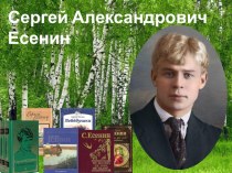 Презентация по русской литературе на тему С. А. Есенин