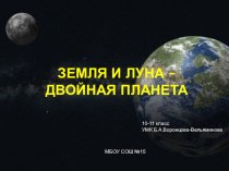 Презентация по астрономии ЗЕМЛЯ И ЛУНА – ДВОЙНАЯ ПЛАНЕТА