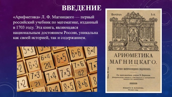 Введение«Арифметика» Л. Ф. Магницкого — первый российский учебник по математике, изданный в