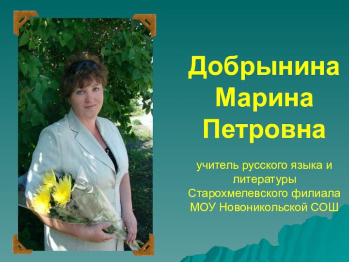 Добрынина  Марина Петровна  учитель русского языка и литературы Старохмелевского