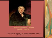 Презентация по литературному чтению на тему: Творчество Ивана Андреевича Крылова