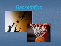 Презентация по физкультуре на тему Баскетбол (5 -7 класс)