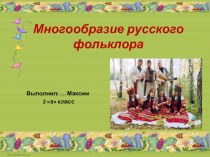 Презентация по литературному чтению Многообразие русского фольклора