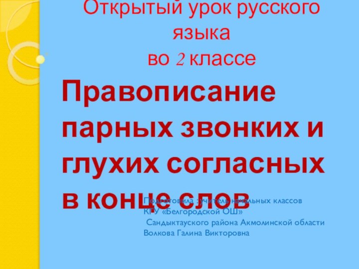 Открытый урок русского языка во 2 классеПравописание парных звонких и глухих согласных