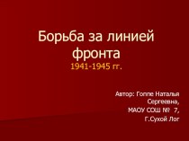 Презентация по истории России на тему Борьба за линией фронта 9, 11 класс