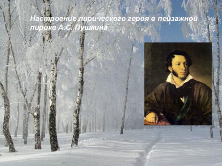 Настроение лирического героя в пейзажной лирике А.С. Пушкина