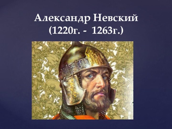 Александр Невский (1220г. - 1263г.)