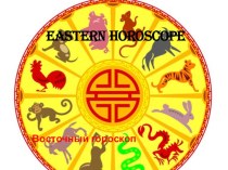 Презентация по английскому языку по теме : Восточный гороскоп.
