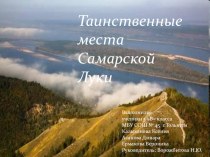 Презентация проекта Таинственные места Самарской Луки