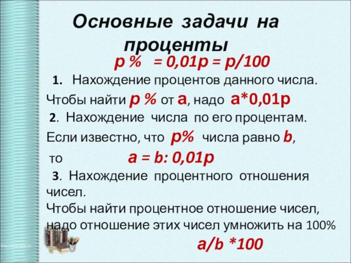 Основные задачи на процентыр %  = 0,01р = р/100 1.