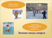 Презентация по физической культуре на тему Зимние виды спорта