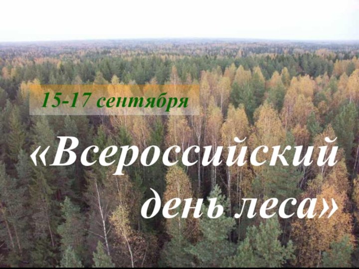 15-17 сентября«Всероссийский день леса»