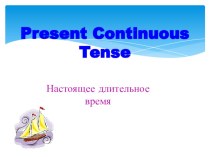 Презентация по английскому языку на тему  Present Continuous 5-6 классы