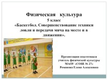 Презентация по физической культуре Баскетбол. Совершенствование техники ловли и передачи мяча на месте и в движении