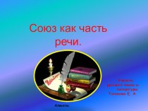 Презентация по русскому языку на тему Союз (7 класс)