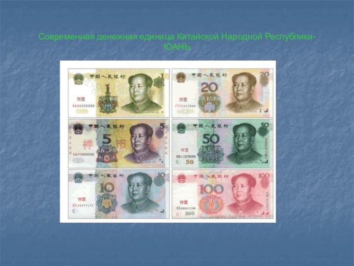 Современная денежная единица Китайской Народной Республики- ЮАНЬ