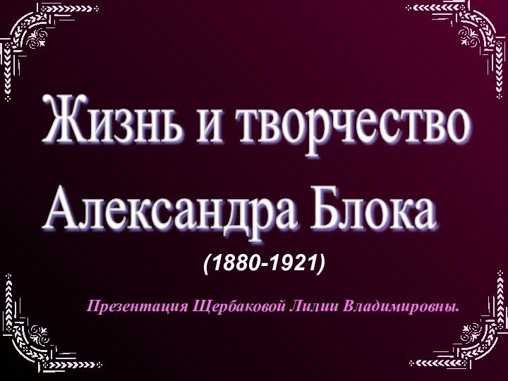 Презентация Щербаковой Лилии Владимировны.(1880-1921)