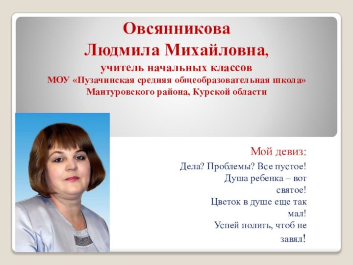 Овсянникова  Людмила Михайловна,