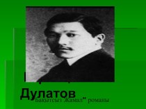 Презентация по казахской литературе на тему Мыржақып Дулатов (10 класс)