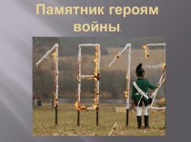 Презентация Памятник героям Отечественной войны 1812 года