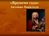 Презентация А.Вивальди времена года
