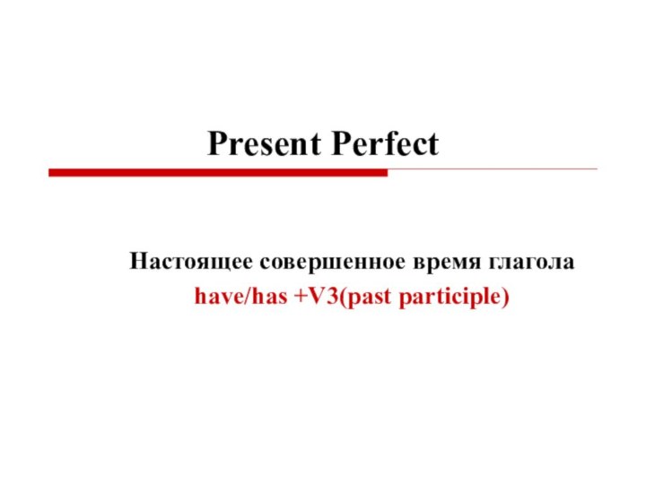 Present PerfectНастоящее совершенное время глаголаhave/has +V3(past participle)