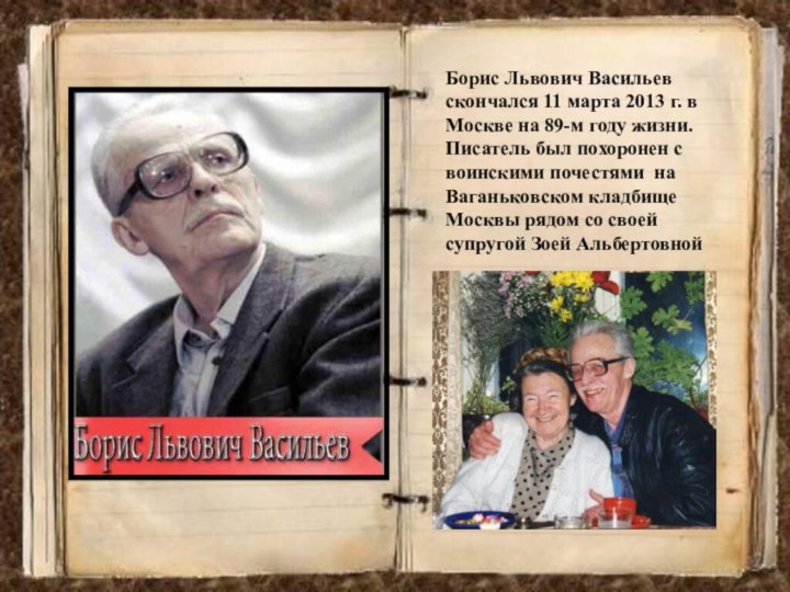Борис Львович Васильев скончался 11 марта 2013 г. в Москве на 89-м
