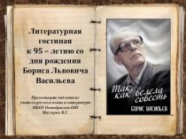 Презентация по литературе по творчеству Б.Васильева