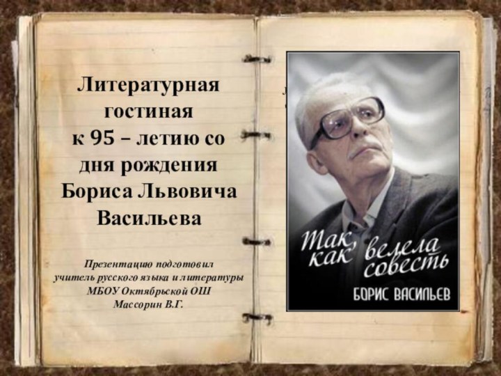 Литературная гостиная  к 95 – летию со дня рождения  Бориса