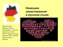 Презентация по немецкому языку на тему Немецкие заимствования ( УМК Горизонты, 5 класс)