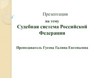 Презентация Судебная система Российской Федерации