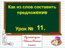 Презентация по русскому языку на тему Как из слов составить предложение (2 класс)