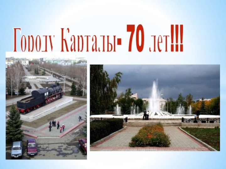 Городу Карталы- 70 лет!!!