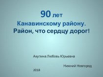Презентация, посвящённая 90-летию Канавинского района города Нижний Новгород.