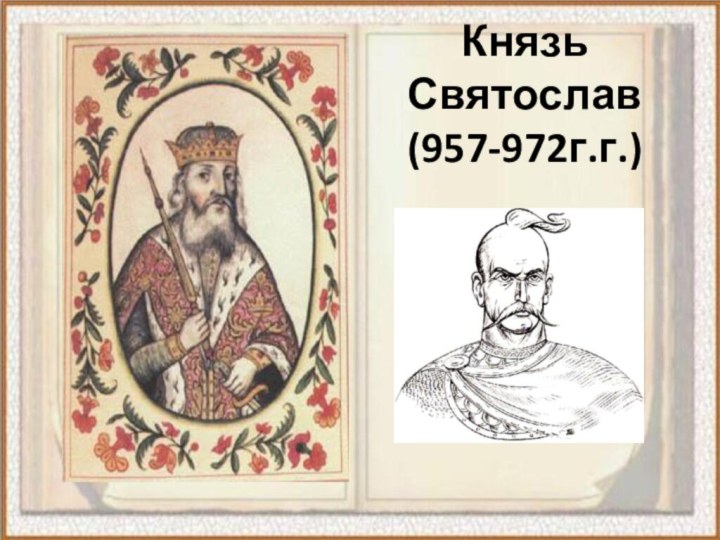 Князь Святослав  (957-972г.г.)