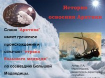 Презентация История освоения Арктики