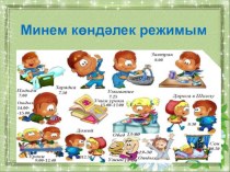 Презентация по татарскому языку на тему Көндәлек режим
