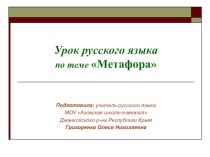 Презентация по русскому языку на тему Метафора (6 класс)