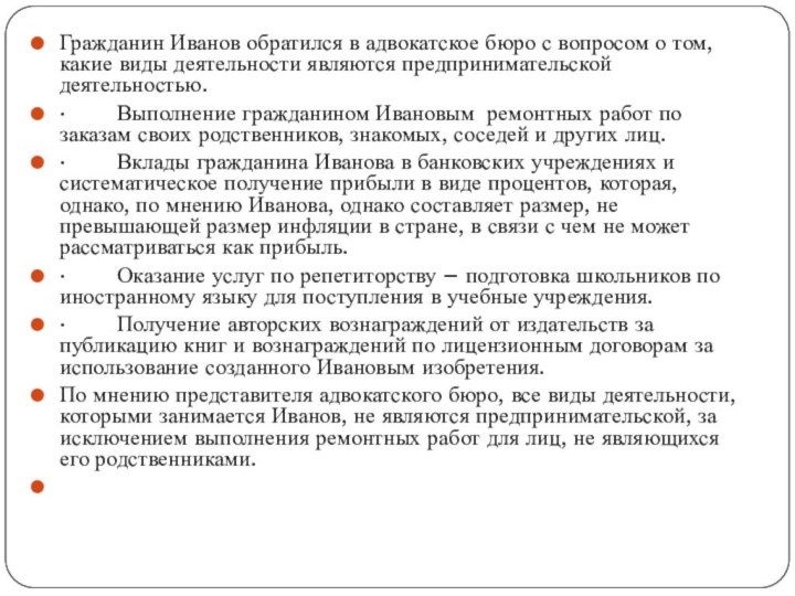 Гражданин Иванов обратился в адвокатское бюро с вопросом о том, какие виды