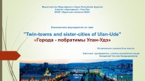 Презентация Twin-towns and sister-cities of Ulan-Ude, посвященный Году городов-побратимов Улан-Удэ