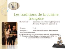 Презентация к уроку французского языка Les traditions de la cuisine francaise