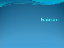 Презентация по окружающему миру Байкал ( 4 класс)