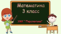 Презентация по математике 3 класс Деление двузначного на однозначное